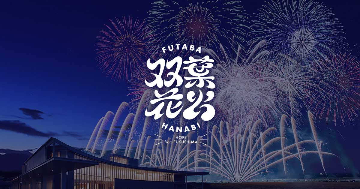 開催概要|双葉花火|福島県双葉町 東日本大震災・原子力災害伝承館 開催概要|双葉花火|福島県双葉町 東日本大震災・原子力災害伝承館